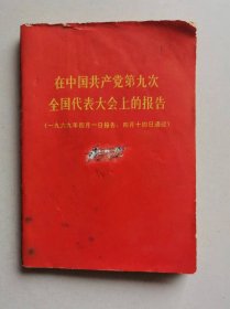 在中国共产党第九次全国代表大会上的报告