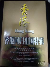 香港回归祖国特辑【光盘（全套34盘VCD，品好，附目录册）】