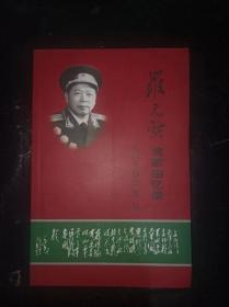 罗元发将军回忆录