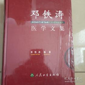 邓铁涛医学文集 一版一印，未开封