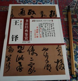 390页厚册 王铎书法经典鉴赏王铎，其书法独具特色，世称“神笔王铎”。他的书法，他书法用笔，出规入矩，张弛有度，却充满流转自如，力道千钧的力量。本书由著名书法理论家对其影响力的法帖进行了既高屋建瓴又深入浅出的鉴赏解读，一册在手，既可欣赏法帖，又可借助专家点评加深理解法帖的妙处所在，是一本优秀的艺术鉴赏图书楷　书