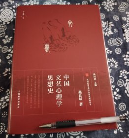 中国文艺心理学思想史