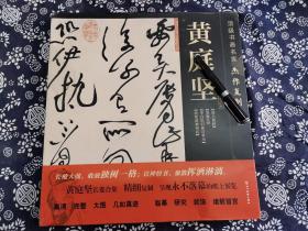 二玄社授权 黄庭坚书画名品 杰作复制展开二十米长卷、36*33公分*二千公分（双面都有印刷），版权图书这本书店印刷用纸讲究，黄庭坚重要书迹名品长卷合集 高清完整 大图临摹 研究装饰 诸般皆宜，日本京都滕井有邻馆藏、永青文库藏、台湾兰千山馆藏、北京故宫藏录有：诸上座帖、发愿文、李白忆旧游草书、经伏波神祠诗