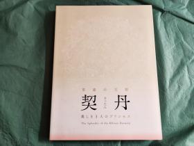 草原王朝契丹》 2011年九州博物馆展览图录，收录128件组出土与内蒙古的契丹文物，高清晰印刷，附有每个文物的介绍中文日文对照，日文原版 品质保证，~230页，九五成新，12开平装 看点：龙纹手镯，凤凰纹靴，凤凰纹冠，马具，水晶珠子，玉柄锥 金质龙纹带板，纯金花纹板饰、 琥珀珠饰，金嵌宝石戒指，凤凰纹刺绣，错金铜镜箱  鹦鹉牡丹纹铜镜 镜箱盖、镜箱托底.錾刻狮子纹银盒，錾刻龙纹带盖银行