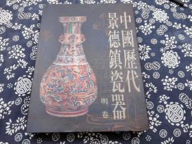 中国历代景德镇瓷器洪武瓷器明卷》29*22公分、九五成新原书衣 永乐、正统、天顺、成化、弘治、正德、嘉靖、隆庆、万历、天启、崇祯，多为故宫博物院、上海博物馆、中国历史博物馆、江西景德镇博物馆、等机构藏品