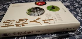 博物人生第二版 精装版  大量博物学插图博物学涉及人类生活史、人类科学史中的一个重要传统。中国古代的学问基本上处在博物层面，它虽然没有数理科学深刻，但适应本地的生产方式、生活方式，是一笔优秀的遗产，我们可以也应当继承它们。过去科学传播比较重视数理科学，比如宣传陈景润、玻尔、爱因斯坦、克里克、霍金，而不大介绍竺可桢、林奈、布丰、法布尔、达尔文、威尔逊。其实，数理科学相对难懂