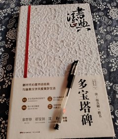 夹板装帧中国书法正典系列”之《唐颜真卿楷书多宝塔碑》34公分20公分。精美手工宣纸函套包装，8开本，印刷一流裸脊锁线装订，特种纸印制。 三大著名碑帖，配以释文对照，兼顾临摹与欣赏功能。 每种还附赠对应的《多宝塔碑》全碑整张拓片/《玄秘塔碑》全碑整张拓片/《金刚经》“大千世界”拓片。 著名学者余世存、北师大书法系教授邓宝剑、书法教育名师沈莉联袂力荐