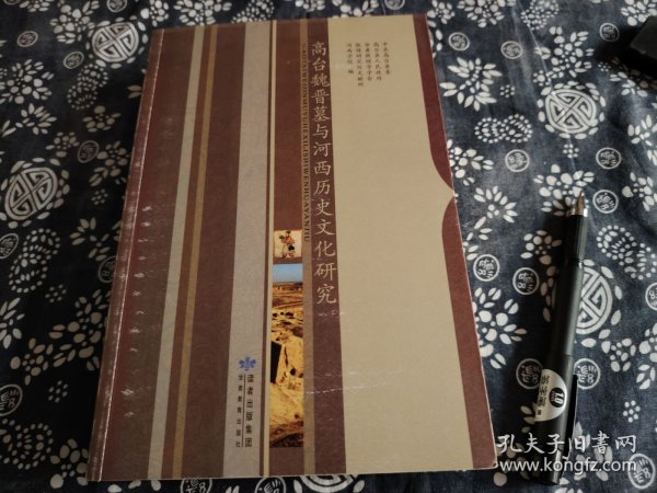 丝绸之路文化重要论述研究文集《高台魏晋与河西历史文化研究》632页厚书，平装九五成新 国内外一流历史学者 敦煌学家 西域文化研究学者的严谨论述。本书稿所收论文高台县政府、敦煌研究院文献所、甘肃敦煌学会、河西学院主办，2010年8月在高台召开的“高台魏晋墓与河西历史文化国际学术研讨会”的参会论文，共65篇。内容主要包括高台与河西魏晋墓研究、河西历史文献、河西地理、河西石窟佛教与艺术研究、