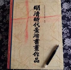 456页巨厚册、近九成新、《明清台湾时代书画作品三百件组书画作品》精装 八开本 ，34*26公分，繁体中文版可见与内地文脉相连、 一展出作品的作者，在台灣本地出生如林朝英、莊敬夫、黃本淵、張朝翔、林覺、李如苞、王獻琛、謝彬、許南英、施士洁、蕭聯 魁、朱承等人。由大陸來台 任官者有謝曦、柯輅、楊廷理、武隆阿、孫爾準、曹謹、洪毓琛、周凱、沈葆楨、岱齡、劉銘傳、唐景崧等人。由大陸來遊或客寓的文