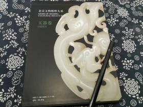 布面精装原书衣《北京文物精粹大系:玉器卷》245页正文+40页详解，带原函盒，九五成新，高清图版，29公分*22公分、选录自新石器时期至清各个时代的玉器精品270余件，编选标准以北京地区出土的玉器精品和北京地区各博物馆所藏玉器文物为主，藏品来源故宫、中国历史博物馆，北京艺术博物馆，北京市文物研究所，北京大葆台汉墓遗址博物馆，北京琉璃河西周遗址波