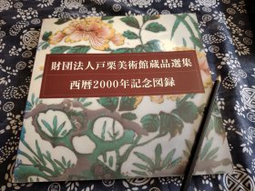 25*24公分《户栗美术馆藏品选集 》2000年版、越窑、耀州窑、景德镇窑、定窑、磁州窑、龙泉窑、伊万里窑、168页，九五成新、罕见图册 辑录中国古陶器名品极多。178件组中国古代瓷器、包括部分朝鲜、日本陶瓷，