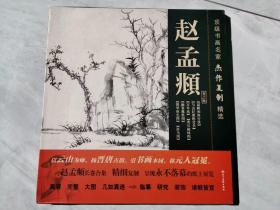 二玄社授权 赵孟頫书画名家杰作复制 展开二十米长卷、36*33公分*二千公分，版权图书这本书店印刷用纸讲究，重要书迹名品长卷合集 高清图版  高峰和尚行状、与山巨源绝交书、万年欢、秀石修林图、幽篁戴胜图、鹊华秋色图、浴马图、来自北京故宫、南京博物院藏品、辽宁博物馆。