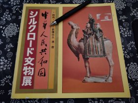 汉唐出土文物、陕西、甘肃、新疆文物展》25*24公分、1979年东京博物馆特展图册、平装版九成新 166页，收录118件组汉唐文物，包括金银器、青铜器、铁器、服装、三彩、瓷器、木俑、佛造像等。