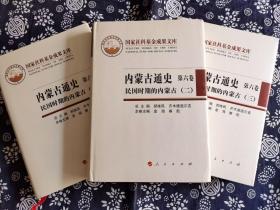 三卷本《民国时期的内蒙古》精装版，2011年版，九成新仅一套现书  ，16开，1500多页民国时期内蒙古地区的重要史料，人物，事件，宗教文化等。是研究近代蒙古史的好资料。九五成新五十幅民国老照片 这套书分三册，第一册，写了民国时期内蒙古地区的社会演变，第二册，写了内蒙古地区的制统和法统，写了民国时期的革命斗争，经济状况，第三册，写了民国时期内蒙古地区的社会问题，教育、科技、文化、宗教，重要人