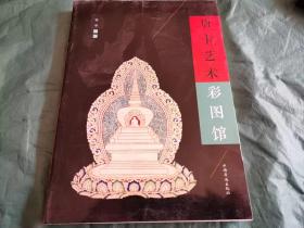 近千幅唐卡图版《唐卡艺术》小16开，295页，九五成新、25*17公分、全彩图唐卡的起源、内容构图形式原则、功能、分类、唐卡的绘制、唐卡里的佛教苦难观、世界观、理想时间、藏传佛教中的祖师、尊者、曼荼罗唐卡里的藏医药，这本的插图采用的唐卡，都是历史遗留的珍贵文物