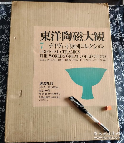 1975年讲谈社  布面精装烫金字二重函《 东洋陶瓷大观第7卷 大英博物馆之大威德基金会中国瓷器藏品》彩色浮帖版、全部12卷中最具价值的一部，315页、函四开、、8开巨册，3重封函，九五成新以上，30公分*45公分、全部开门重器，是瓷器藏家的最佳参考资料唐代瓷器 五代瓷器 北宋五大名窑 南宋名窑 元青花 宋元景德镇 明代官窑青花 五彩辑录约300件中国古代瓷器。图版数百幅，彩色图版全部浮贴