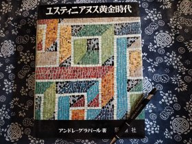 瓦楞纸函套硬壳函二重函套布面烫金字锁线精装《神佑印痕～君士坦丁全盛时代的建筑、雕刻、壁画、金属 艺术》1969年版，28公分*22公分九成新，老式机械相机拍摄图版，极富质感，有474幅图版，432页，罗马与意大利、高卢、地中海海岸、埃及、叙利亚、巴勒斯坦、美索不达米亚、小亚细亚 爱琴海周边地区和君士坦丁堡、马赛克、壁 画、圣像、抄本 这些辑录的文物来自君士坦丁堡圣索菲亚大教堂、罗马圣保罗教堂