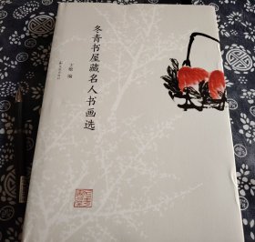 冬青书屋藏名人书画选 27公分19公分 精装原书衣 本书荟萃了著名学者卞孝萱先生生前所藏名人字画。卞先生早年为弘扬母亲抚育孤儿的德行，遍请当时文化名人题诗作画予以表彰，得到大量文人支持，征集到齐白石、柳亚子、熊十力、柳诒征、吕思勉、余嘉锡、容庚、宗白华、顾廷龙、傅增湘、张伯驹、竺可桢、张元济、唐文治、马衡、马一浮、陈寅恪等诸多近现代名人的墨迹。不仅是展示近代书画作品的精品之作