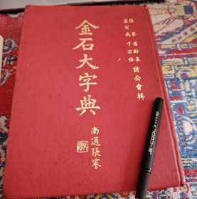 金石字典