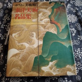 29*22公分《波士顿美术馆东亚古美术名品集》精装原书衣 共辑录218件组 东南亚、中国、日本 朝鲜、等地区的古美术。收录日本文物九九件：包括甲胄 刀剑、服饰 瓷器 、绘画、朝鲜文物15件、中国文物60件，包括造像 绘画 青铜器等、东南亚地区的佛教艺术28件、阿拉伯艺术品15件，高清彩印 全部都是难得一见的精品 看点:北宋绘画 文姬归汉图，宋徽宗 捣练图，五色鹦鹉图，南宋 五百罗汉图，马远夏圭作品