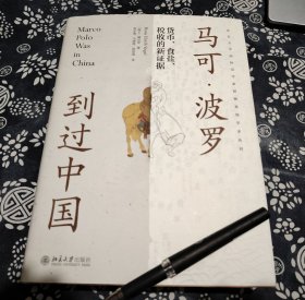 25公分18公分《马可·波罗到过中国：货币、食盐、税收的新证据》本书篇幅虽巨，但结构紧凑，条理分明。全书完全按照学位论文的格式展开，从第一章的文献综述开始，之后各章依次展开，第八章是全书的结论，最后250页的附录、参考文献和索引（仅参考文献就有100多页）更是显示了作者满满的诚意和本书的分量。全书引征了20多种语言的文献，充斥着严谨细致的图表和脚注，在文本对勘和细节考证上不厌其详、涸泽而渔，