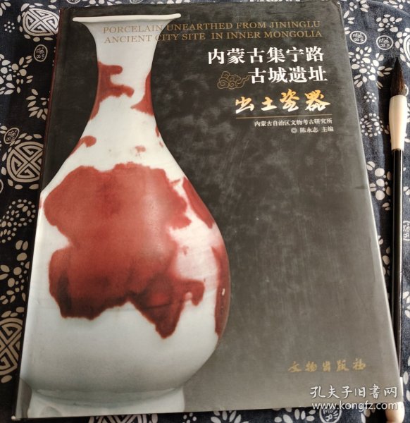 蒙元艺术绝版珍稀文献《内蒙古集宁路古城遗址，九成新，29*23公分，实战收藏中古瓷器标配图册，元代瓷器标本大全，150多件组元瓷图版。2002年4月至2003年11月，为了配合集——老高速公路建设，内蒙古文物考古研究所对城内高速公路建设地带进行了抢救性考古发掘，发掘面积达22045平方米，共发现房