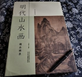 37公分26公分六开巨册 明代山水画精品辑录 精装原书衣 本书辑录了明代山水画家20位，作品221幅，画芯或局部精放29幅，收集整理了明清山水画相关画理画49篇，以“文图并辔、呼应互释”的形式呈现，即经典名画与经典画论合一出版。让读者观画的同时又能“识理”，大大宽展了山水画的精神疆界