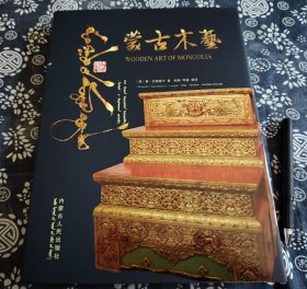 蒙古文 英文 汉语三语对照：十多位蒙古国藏家提供超清图版《蒙古木艺》2021年版，248页，29*22公分，精装原书衣，书品全新 全部器物来自蒙古国收藏家自藏，每一款藏品均有专业描述，是了解蒙古民俗 习俗 图案心理运用的最佳图册、看点木箱、橱柜、木桌、床榻、碗架、婴儿床、佛像、供桌、佛龛,吉祥物、颂经桌、马鞍、套马杆、托盘、木盘、木勺、木碗、奶筒、水桶、月饼模具、马头琴、蒙古象棋、骨牌、