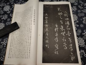 33公分21公分 1970年清雅堂印刷  据宋拓本元祐二年河东萨氏模刻上石 本影印【孙过庭书谱】原装一厚册全，九成新 草书中的明珠，草书之王孙过庭的代表作。古代草书最瑰丽的篇章，书法融合质朴与妍美书风，运笔中锋侧锋并用，极富抑扬顿挫的变化。笔势纵横洒脱，达到心手相忘之境。不仅是书法精妙，飞动轻杨，《书谱》笔法源于王羲之，但比王羲之更为隽秀挺拔、富于变化。极稀见，有重要临摹、收藏和研究价值 文书双