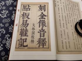 据京都大学海内外孤本明万历精刻本影印《新刻全像易鞋记》精装原书衣，版权图书，精美程度屈指可数 六幅明代古版画，研究中国版画的珍贵资料，168页，2021年河北教育出版社31*19公分