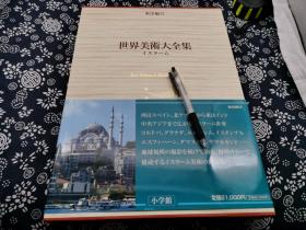 细密艺术大全此图册辑录资料从10世纪至19世纪，包括 金属工艺 金银器 建筑雕刻 木雕 陶瓷 细密画插图 古地毯，阿巴斯王朝、阿尔图克王朝、帖木儿王朝、马木留克王朝、法帝玛王朝塞尔柱王朝 波斯帝国 倭马王朝 莫卧尔王朝 拜占庭帝国 花喇子摸西班牙格拉达那考古博物馆 大英博物馆 西班牙赫罗那大教堂博物馆 巴黎图书馆 巴黎装饰艺术博物馆 伊斯兰艺术博物馆 慕尼黑民族博物馆