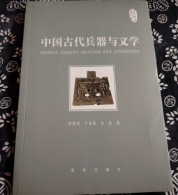 中国古代兵器与文学