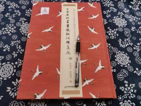 四百页厚册 足本影印原色原迹  锁线精装版陈传席执笔主编  《中国历代书画题跋注释集成第10册 宋佚名绘画第二辑》此书每幅作品均有对应题跋的注释 所跋者皆为书画大家 、另有每款钤印释文，书画鉴定参考最佳、此册辑录以下画家作品题跋《盂手观花图》《胡笳十八拍图卷》《货路图》《葵花图》《莲社图》《柳荫高士图》《八相图》《北齐校书图》《别苑春山图》《春宴图》《蕃骑图》《番王礼佛图》《布袋和尚像》