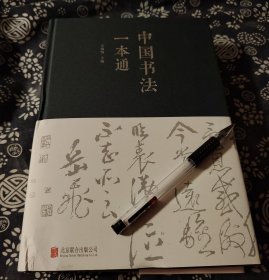 624页厚册《中国书法一本通》2023年最新升级版 ，锁线装、这本书做到了书法史、技法、文房知识、名帖名碑解读、古代书家作品解析、精装版 中国书法的书体、学习步骤、临帖方法、文房四宝类型演变、书法评鉴 拓本法帖知识、用笔方法、历代名帖、古碑特点、传世名帖解释、中国书法用笔技法、用墨法、怎样学楷书、隶书、篆书、行书草书、历代名家临帖字例。