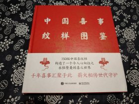 23公分22公分据故宫博物院收藏的中国传统器物纹样提取中国喜事纹样图鉴 通过重新手绘创作的方式，整理收录了150 组中国喜纹样，纹样类型众多，包括龙凤呈祥、喜结连理、多子多福、如意吉祥4 种类型。涵盖龙、凤、狮、鱼、蝶、鸟等神禽瑞兽，牡丹、缠枝莲花、梅、兰、竹、葫芦、瓜果等花卉植物，还有如意、八宝、暗八仙、喜字、万字、团寿字等诸多祥瑞纹样。本书内容丰富、装帧精美，篇幅众多