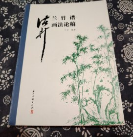 诸升兰竹谱画法论稿本书是一部全面呈现《芥子园画谱》兰竹谱画稿原作者诸升画谱、画法、画艺的专著，作者结合自身多年研习《芥子园画谱》的经验及鉴识书画的丰富知识，用简洁通俗的语言、配合有代表性的高清图片解析兰竹画的学习要领，图文并茂，条分缕析，体例精到，堪称临学兰谱竹谱的最佳范本