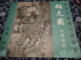 二册合出 天津美术版《永乐宫壁画大图范本朝元图白虎星君》一开本 局部整体二面有图，印刷极好 《快雪时晴帖》吉林美术2013版 题跋超多，二本书都有单独定价