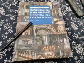 布面精装版《欧洲古典建筑细部》文艺复兴 巴洛克224页，九成新 原书衣， 这本图册收录了一千多幅欧洲文艺复兴巴洛克时期的建筑细节部分 包括建筑外观 墙体 窗 门 柱 廊 拱劵 装饰元素等