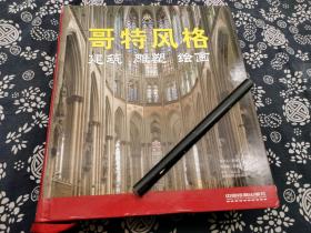 五百二十页巨厚 大开 约二千幅图版 哥特風格：建築、雕塑、繪畫》哥特風格藝術誕生於1140年左右的法蘭西島，並從這裏傳播到整個歐洲。這種全新的風格並未局限於宗教藝術或建築，而是逐步滲入世俗和私人領域。《哥特風格：建築、雕塑、繪畫》介紹了各種形式的哥特風格，此外還作了一些特別介紹，譬如哥特時期的城市發展情況和技術情況。哥特式建築中的宗教與世俗元素 法國及其鄰國哥特式建築的起源