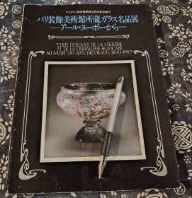 29*22公分 东京三得利美术馆特展《卢浮宫巴黎装饰美术馆近古时期的玻璃器》1991年版、104页平装、此馆陈列18世纪以后的家具和木雕、烧陶瓷、玻璃器 有中世纪的工艺品和伊斯兰陶器等世界屈指可数的收藏品。 巴黎装饰艺术博物馆收藏玻璃精品展—从装饰美术馆收藏的庞大玻璃藏品中选出104件，从十九世纪到法国现代玻璃工艺的工艺和审美演变。