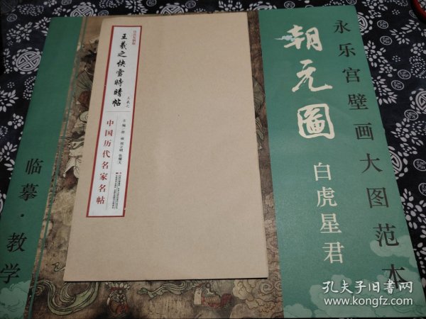 二册合出 天津美术版《永乐宫壁画大图范本朝元图白虎星君》一开本 局部整体二面有图，印刷极好 《快雪时晴帖》吉林美术2013版 题跋超多，二本书都有单独定价