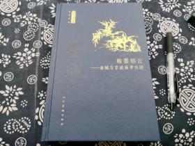 翰墨烟云金城与京派画学社团》精装版 240页，中国近现代水墨画的重要人物之一，金城，同时也是推动画坛画艺的人物，，此书辑录近二百幅图版，包括金城的不同时期画作，篆刻，与金城的绘画活动的信息画家创办的报刊