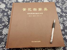 皮面烫金字字裝幀 《黃花梨家具》312頁，小八開，文物出版社，九五成新，300件組建林博物館藏品，明清黃花梨圖版、22組黃花梨木材樣本圖切面 剖面圖、明式黃花梨家具、清式床榻類、櫥櫃類、桌案類、椅座類、幾架類、屛聯類、其他類