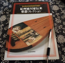 极为罕见图册《纪州德川家传乐器收藏～国立历史民俗博物馆资料图录》31*22公分、415页厚册、千叶县国立民俗博物馆出版 2004年精装原书衣、原纪州德川家传来的古乐器及其相关资料、这些资料主要 纪州藩第十代藩主德川治宝二一七七〇—1853)收藏。 总计一百五十七件的收藏品，以雅乐器为主，还有管乐器、弦乐器、打击乐器等各种乐器以及乐谱其他附属品附属乐器的文书有铭文的乐器的解释、稀有乐器和中国古乐器、