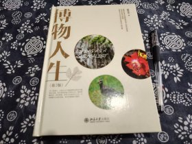 博物人生第二版 精装版  大量博物学插图博物学涉及人类生活史、人类科学史中的一个重要传统。中国古代的学问基本上处在博物层面，它虽然没有数理科学深刻，但适应本地的生产方式、生活方式，是一笔优秀的遗产，我们可以也应当继承它们。过去科学传播比较重视数理科学，比如宣传陈景润、玻尔、爱因斯坦、克里克、霍金，而不大介绍竺可桢、林奈、布丰、法布尔、达尔文、威尔逊。其实，数理科学相对难懂