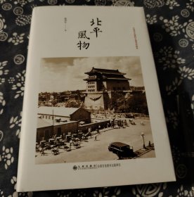 毛边本未裁 北平风物  精装原书衣本书是一部回忆老北京风物的专题之作。作者久居燕京之广博见闻与别具风格之妙笔，堪称字字珠玑，妙语天成，深情动人。本书可供今人了解民国时期老北京的生活细节，是研究北京历史、地理、业态、民俗、方言、饮食等方面的重要文献，也是弘扬传统文化的优秀作品