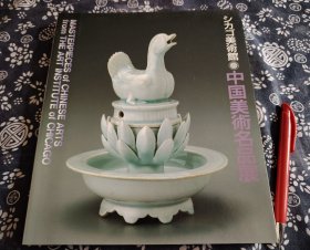 芝加哥美术馆中国古美术名品芝加哥美术馆藏中国美术名品展》27*23公分、1989年出光美术馆、大阪东洋陶瓷馆特展图册 ，收录105件组中国古代古美术文物，包括陶瓷器、错金银青铜器、金银器、金铜造像、石刻造像、156页平装版