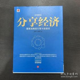 分享经济：国家战略新引擎与新路径