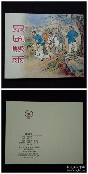 典藏60 : 上海人民美术出版社优秀连环画纪念册