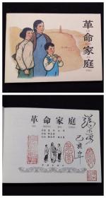 革命家庭[革命斗争故事散本][学林50开平装][端木勇毛笔签名钤印本]